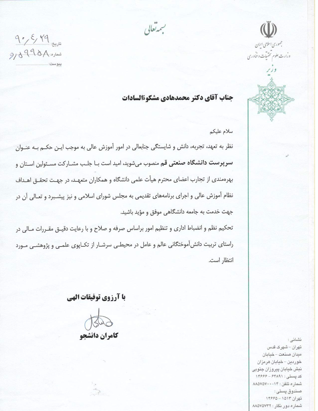 Appointment of Dr. Mohammad Hadi Mashkooh Al-Sadat as the Acting Head of Qom University of Technology