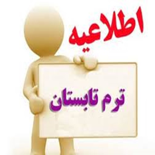 اطلاعیه ترم تابستان سال تحصیلی 1403-1404