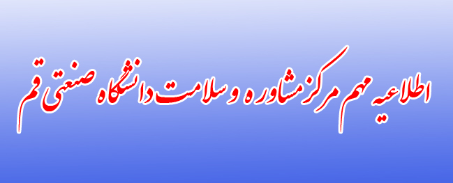 إعلان هام من مركز الاستشارات والصحة في جامعة قم الصناعية