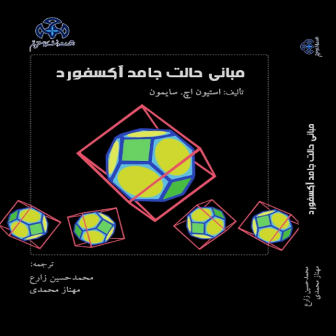 مبانی حالت جامد آكسفورد