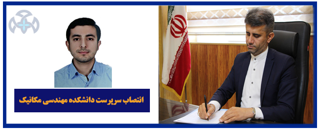 تم تعيين سرپرست جديد لكلية الهندسة الميكانيكية في جامعة قم الصناعية