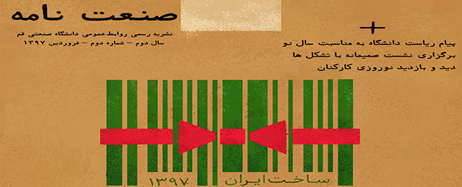 النشرة الإلكترونية لصناعة الرسائل الخاصة بشهر فروردين 1397