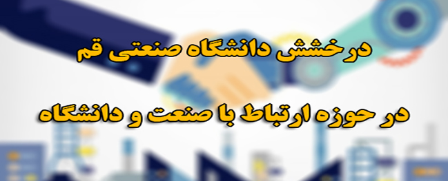 The impressive achievements of Qom University of Technology in the field of employment and industry relations.