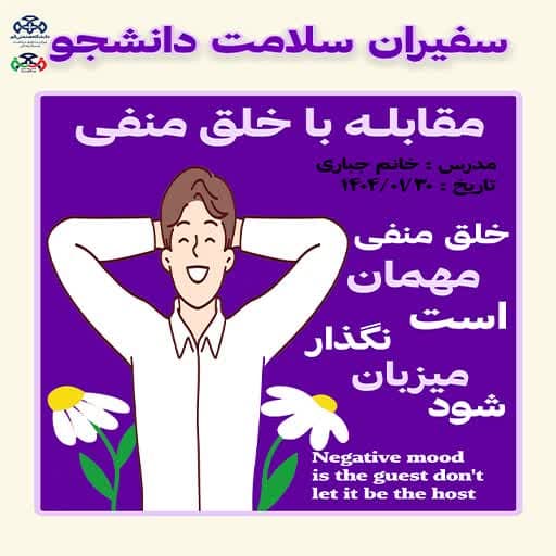 خلق منفی میهمان است نگذار مهمان شود