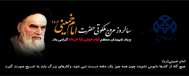 Message from the President of Qom University of Technology on the Occasion of the Heartbreaking Passing of the Founder of the Islamic Revolution