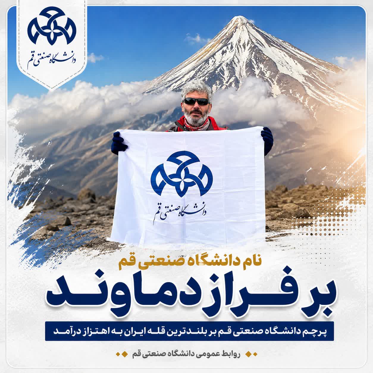 رُفع علم جامعه قم للتكنولوجیا فوق أعلی قمه فی إیران.