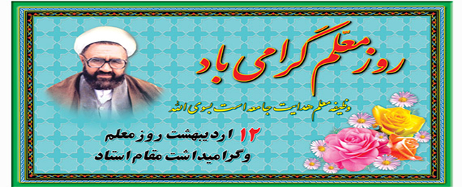 رئیس دانشگاه صنعتی قم طی صدور پیامی از معلمان و اساتید تقدیر کرد