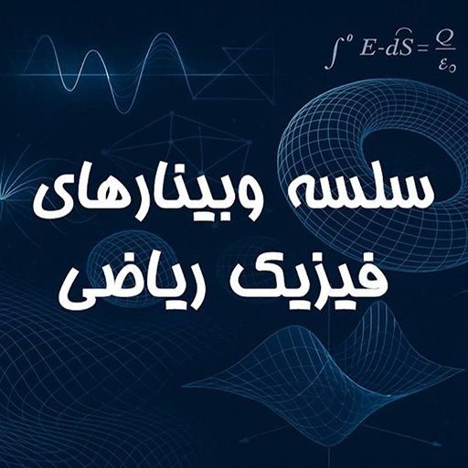سلسله وبینارهای فیزیک ریاضی