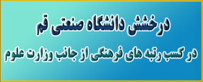 The Shine of Qom Industrial University in Achieving Cultural Rankings from the Ministry of Science, Research and Technology.