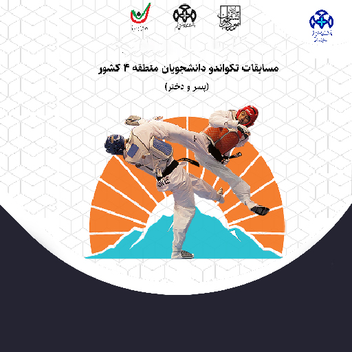 مسابقات تکواندو دانشجویان منطقه 4 کشور به میزبانی دانشگاه صنعتی قم برگزار شد