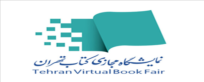 The presence of Qom Industrial University Press at the first virtual Tehran Book Fair