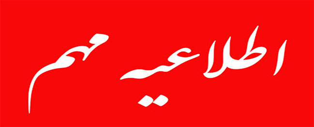 تغيير ساعات العمل في جامعة قم الصناعية