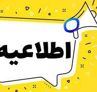 اطلاعیه اداره تغذیه در خصوص غذای دانشجویی - سال تحصیلی 1405-1404