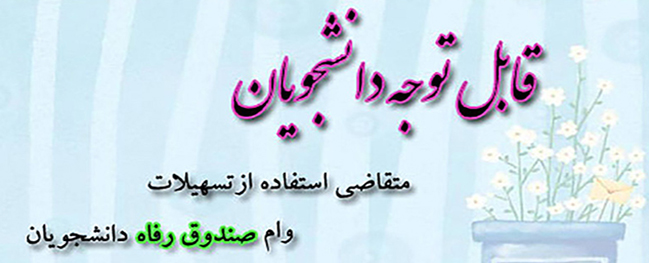 قابل توجه دانشجویان متقاضی دریافت وام صندوق رفاه در نیمسال دوم 98-97