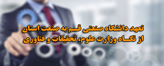 The Commitment of Qom University of Technology to the Industry of the Province from the Perspective of the Ministry of Science, Research, and Technology