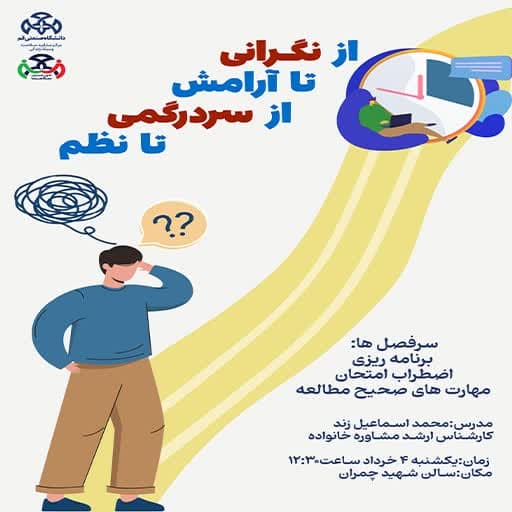 از نگرانی تا آرامش از سردرگمی تا نظم