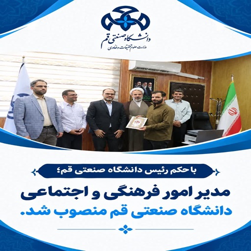 مدیر امور فرهنگی و اجتماعی دانشگاه منصوب شد