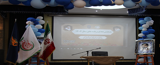 The conference to announce the programs for the year 1402 was held at the Qom Industrial University, involving the mobilization of government offices and employees in Qom province.