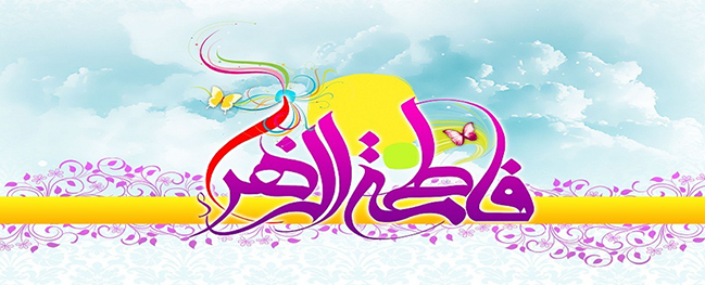 تهنئة رئيس جامعة قم الصناعية بمناسبة ولادة السيدة فاطمة الزهراء (ع) وتكريم يوم المرأة والأم