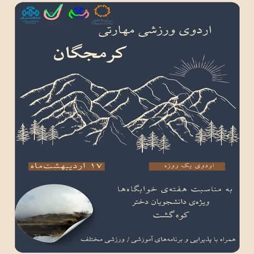 ویژه برنامه دهه کرامت و هفته خوابگاه ها