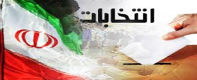 رسالة تهنئة من رئيس جامعة قم الصناعية بمناسبة المشاركة الحاشدة للشعب الثوري الإيراني في الانتخابات ونتائج مجلس الشورى الإسلامي وخبراء القيادة.