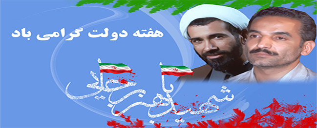 رسالة رئيس جامعة قم الصناعية بمناسبة أسبوع الحكومة