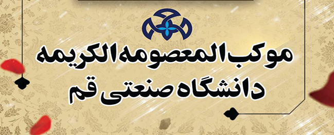 موکب المعصومة الكريمة في جامعة قم الصناعية في كربلاء جاهز لخدمة الزوار.