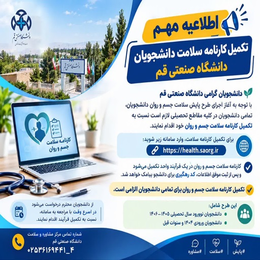 اطلاعیه مهم | تکمیل کارنامه سلامت دانشجویان دانشگاه صنعتی قم