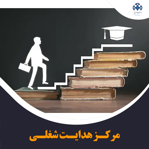 Opening of the Specialized Career Guidance and Job Placement Center at Qom University of Technology