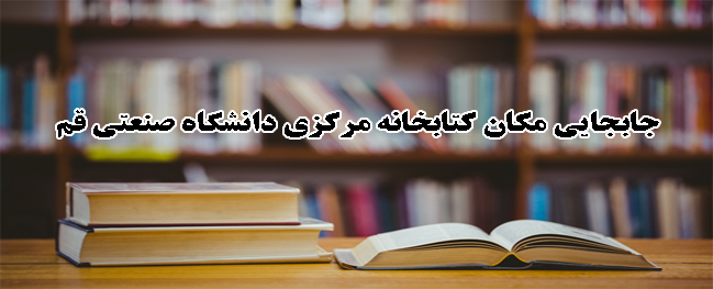 موقعية مكتبة الجامعة المركزية للتقنية في قم