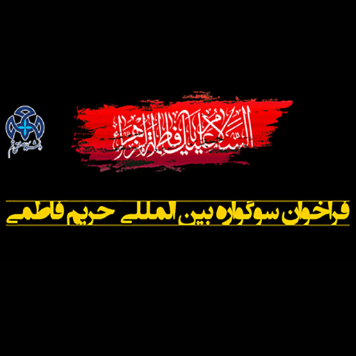  فراخوان سومین سوگواره بین المللی حریم فاطمی