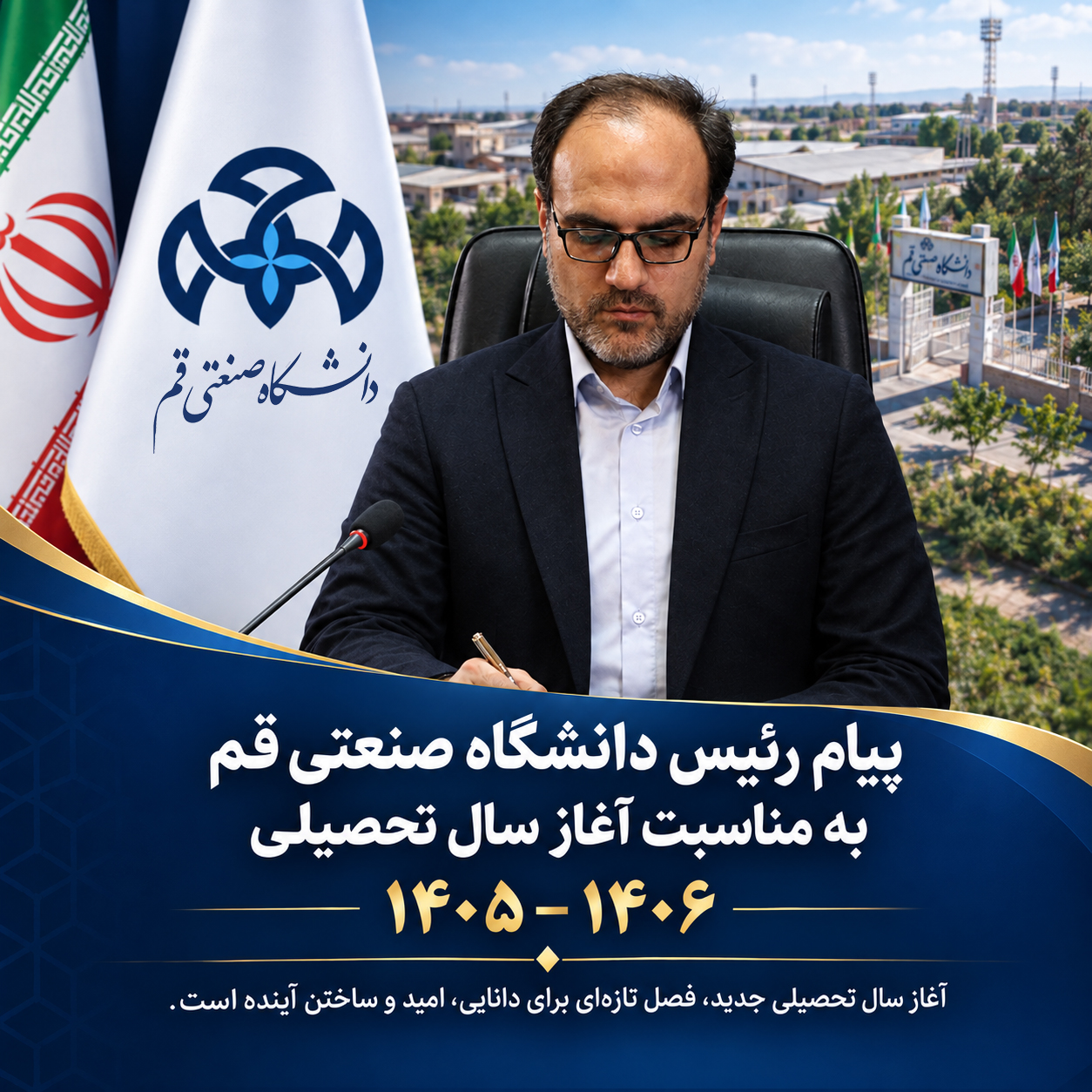پیام تبریک آغاز سال تحصیلی ۱۴۰۵–۱۴۰۶