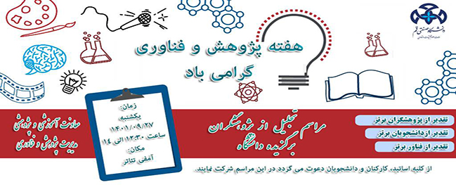 Special Program for Research Week and Honoring Outstanding Researchers of Qom University of Technology