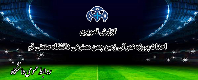 تقرير مصوّر عن سير إنشاء مشروع أرض الملعب الصناعي في جامعة قم الصناعية