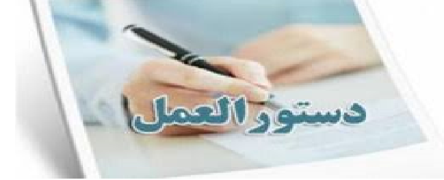 قام كل من معهد التعليم والبحث في جامعة قم الصناعية بإصدار التعليمات الأكاديمية للفصل الدراسي الثاني من العام الدراسي 98-99.
