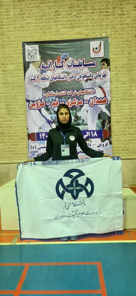 &#55356&#57286 درخشش بانوی کاراته کار دانشگاه صنعتی قم در مسابقات کشوری &#55356&#57286