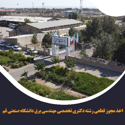 اخذ مجوز قطعی رشته دکتری تخصصی مهندسی برق در دانشگاه صنعتی قم