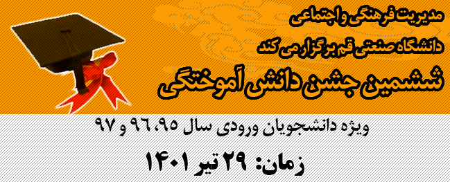 ششمین دوره جشن دانش آموختگی