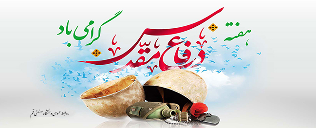 رسالة رئيس جامعة قم الصناعية بمناسبة أسبوع الدفاع المقدس