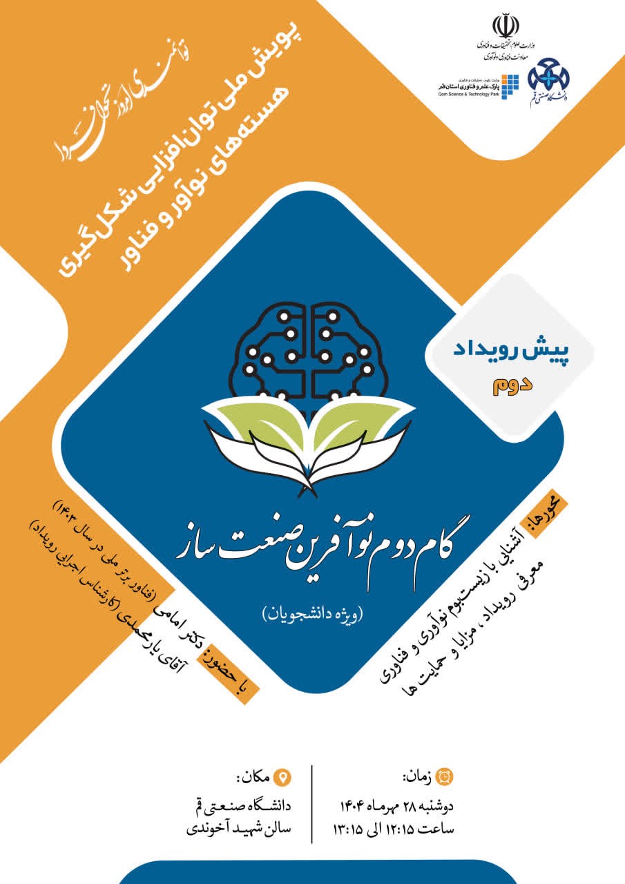 پیش رویداد گام دوم نوآفرین صنعت ساز