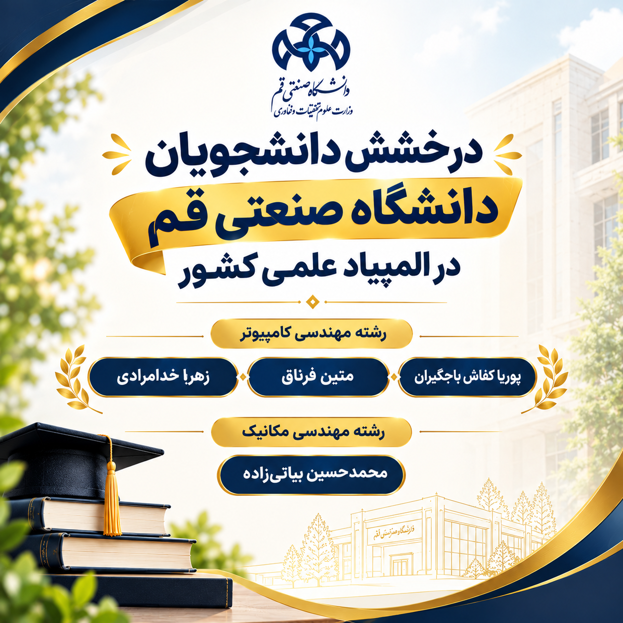 فخرٌ لطلاب جامعه قم للتكنولوجیا فی أولمبیاد العلوم الوطنی