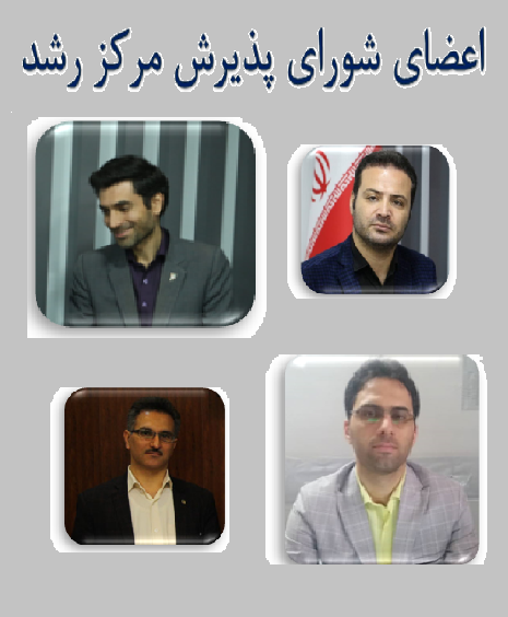 اعضاء جدید شورای پذیرش مرکز رشد واحدهای فناور دانشگاه صنعتی قم تعیین شدند