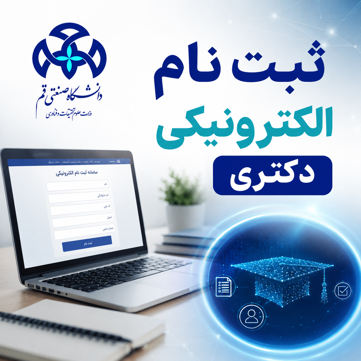 اطلاعیه شماره 2- زمان و نحوه ثبت نام الکترونیکی معرفی شدگان پذیرفته شده مرحله اول آزمون نیمه متمرکز دکتری تخصصی ( Ph.D )سال تحصیلی 1405
