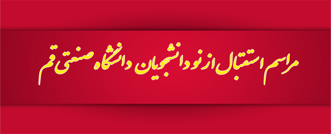 مراسم استقبال از نو دانشجویان دانشگاه صنعتی قم  در حرم مطهر کریمه اهل‌بیت سلام‌الله‌علیها برگزار شد