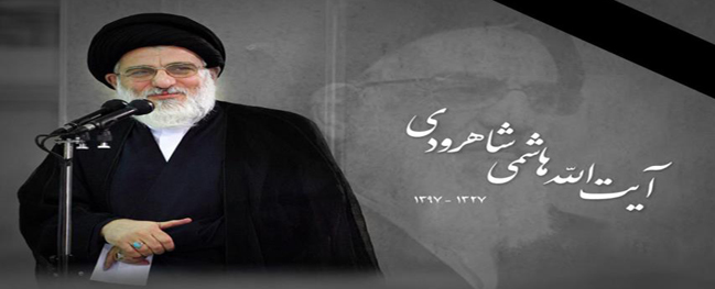 پیام تسلیت دکتر رضایی نور در پی ارتحال عالم وارسته جهان اسلام حضرت آیت الله هاشمی شاهرودی