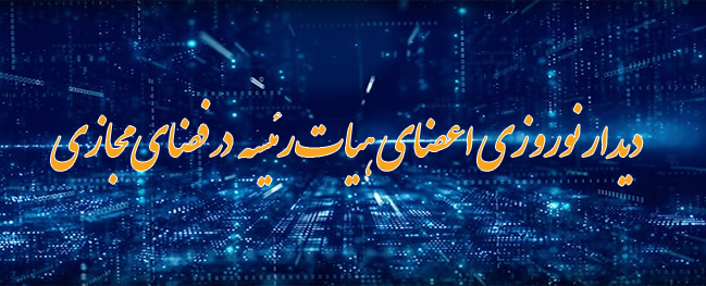 Virtual Nowruz meeting of university board members with faculty members.