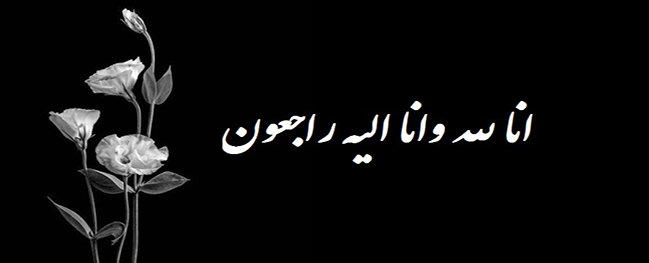 رسالة تعزية من رئيس جامعة قم الصناعية بمناسبة وفاة المرحوم رضا زلفي گل