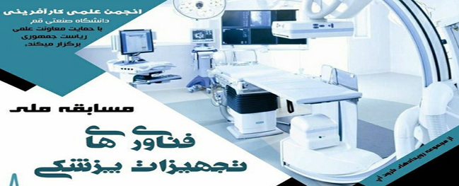 ينظم تجمع علمي لريادة الأعمال في جامعة قم الصناعية بدعم من المعاون العلمي لرئاسة الجمهورية.