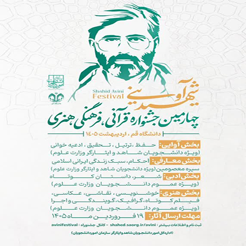 چهارمین دوره جشنواره قرآنی، فرهنگی و هنری شهید آوینی