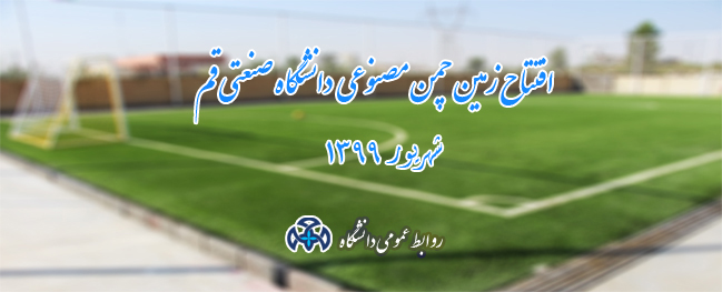 The artificial turf of Qom University of Technology was inaugurated.